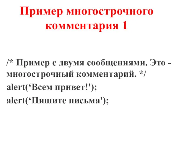 Пример многострочного комментария 1 /* Пример с двумя сообщениями. Это