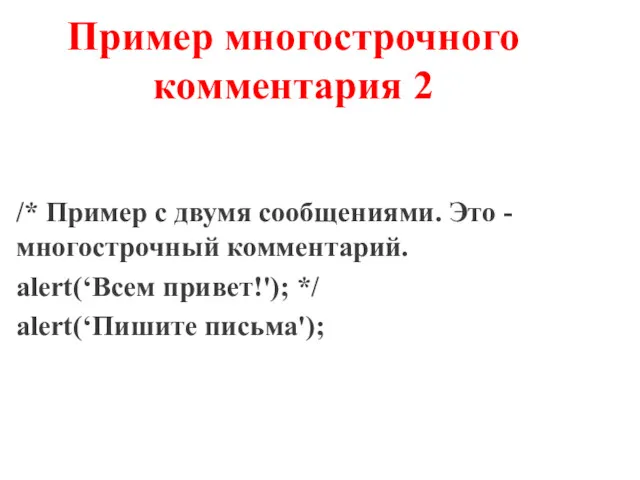 Пример многострочного комментария 2 /* Пример с двумя сообщениями. Это