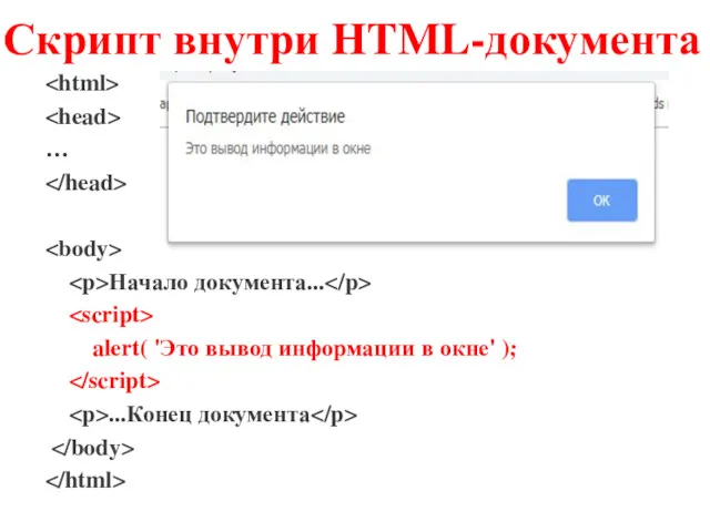 Скрипт внутри HTML-документа … Начало документа... alert( 'Это вывод информации в окне' ); ...Конец документа