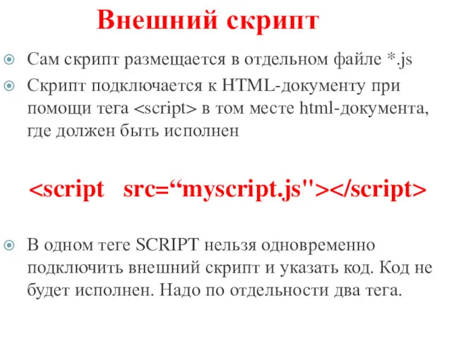 Внешний скрипт Сам скрипт размещается в отдельном файле *.js Скрипт