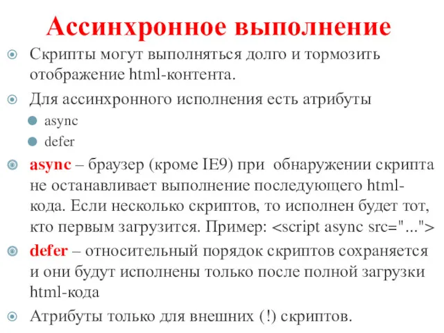 Ассинхронное выполнение Скрипты могут выполняться долго и тормозить отображение html-контента.