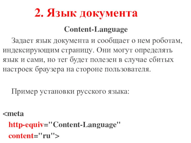 2. Язык документа Content-Language Задает язык документа и сообщает о