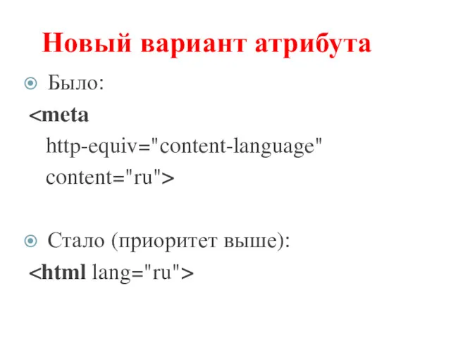 Новый вариант атрибута Было: http-equiv="content-language" content="ru"> Стало (приоритет выше):