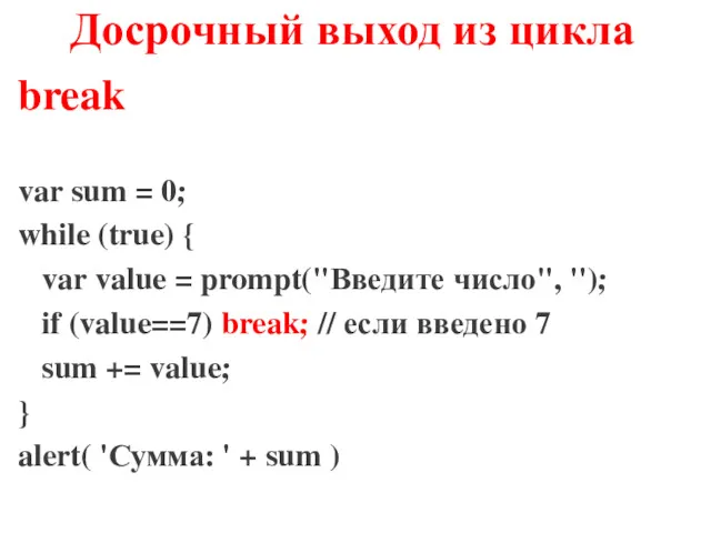 Досрочный выход из цикла break var sum = 0; while