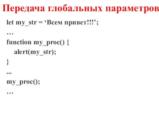 Передача глобальных параметров let my_str = ‘Всем привет!!!’; … function