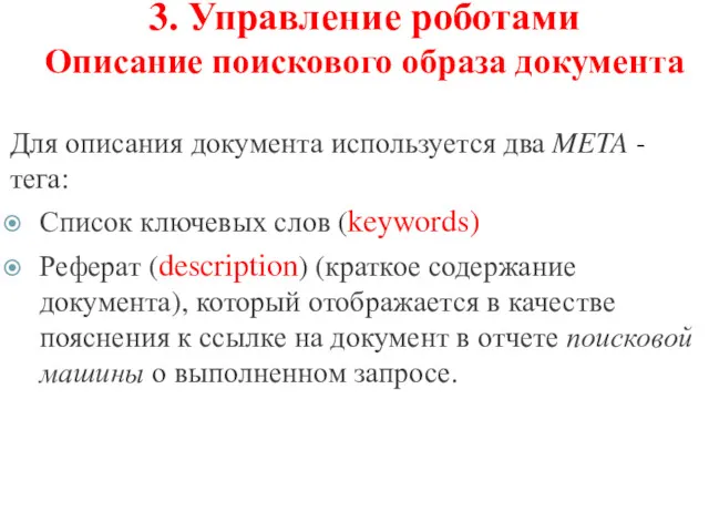 3. Управление роботами Описание поискового образа документа Для описания документа