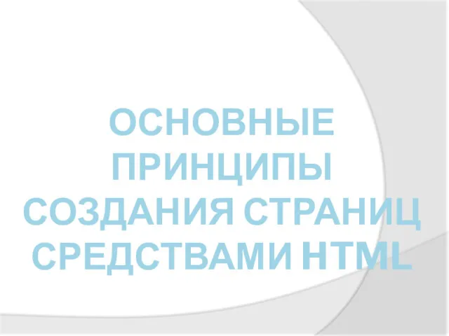 ОСНОВНЫЕ ПРИНЦИПЫ СОЗДАНИЯ СТРАНИЦ СРЕДСТВАМИ HTML