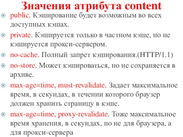 Значения атрибута content public. Кэширование будет возможным во всех доступных