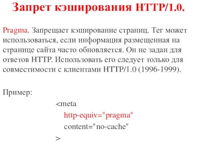 Запрет кэширования HTTP/1.0. Pragma. Запрещает кэширование страниц. Тег может использоваться,