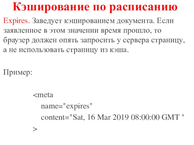 Кэширование по расписанию Expires. Заведует кэшированием документа. Если заявленное в