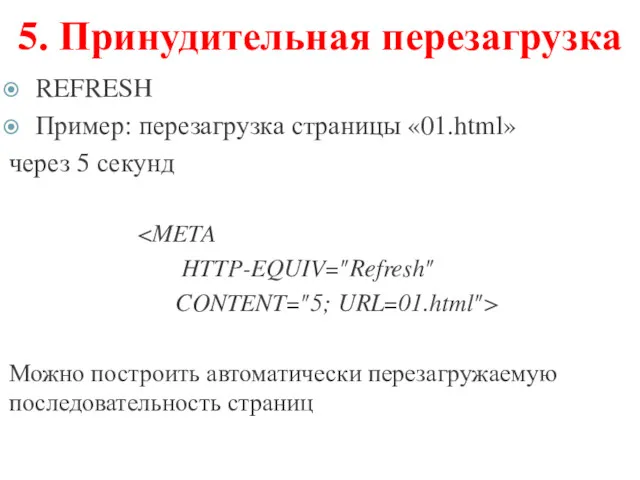 5. Принудительная перезагрузка REFRESH Пример: перезагрузка страницы «01.html» через 5