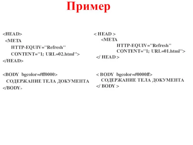 Пример HTTP-EQUIV="Refresh" CONTENT="1; URL=02.html"> СОДЕРЖАНИЕ ТЕЛА ДОКУМЕНТА HTTP-EQUIV="Refresh" CONTENT="1; URL=01.html"> СОДЕРЖАНИЕ ТЕЛА ДОКУМЕНТА