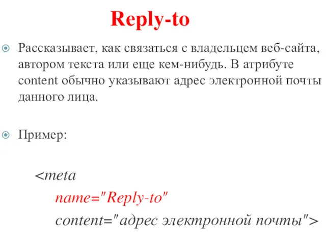 Reply-to Рассказывает, как связаться с владельцем веб-сайта, автором текста или