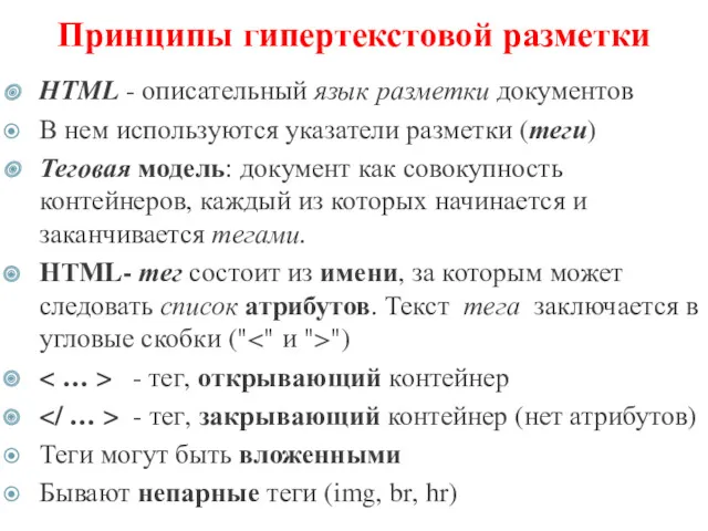 Принципы гипертекстовой разметки HTML - описательный язык разметки документов В