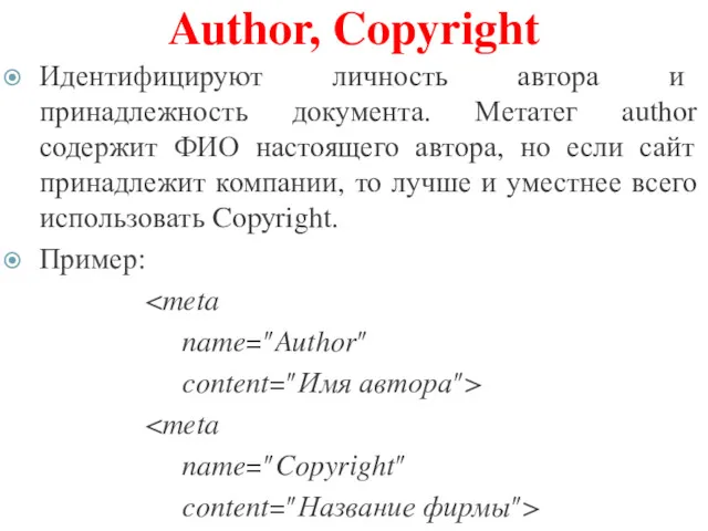 Author, Copyright Идентифицируют личность автора и принадлежность документа. Метатег author