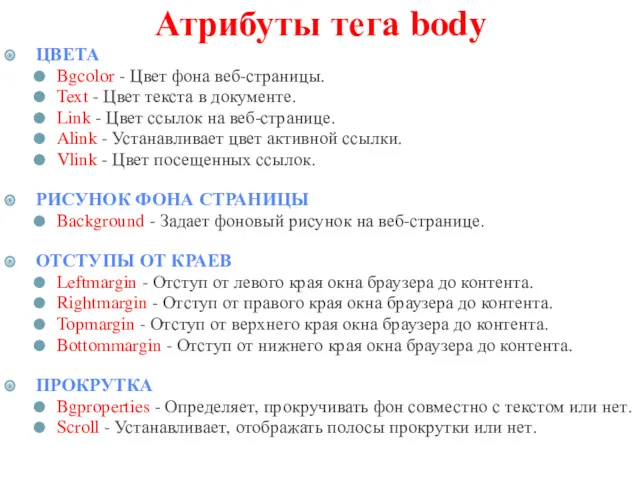 Атрибуты тега body ЦВЕТА Bgcolor - Цвет фона веб-страницы. Text