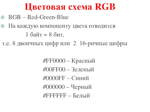 Цветовая схема RGB RGB – Red-Green-Blue На каждую компоненту цвета