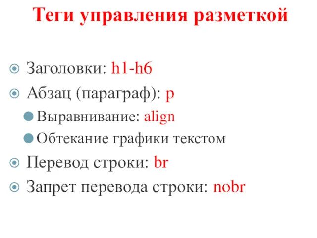 Теги управления разметкой Заголовки: h1-h6 Абзац (параграф): p Выравнивание: align