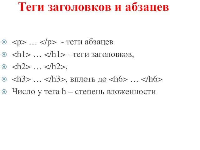 Теги заголовков и абзацев … - теги абзацев … -