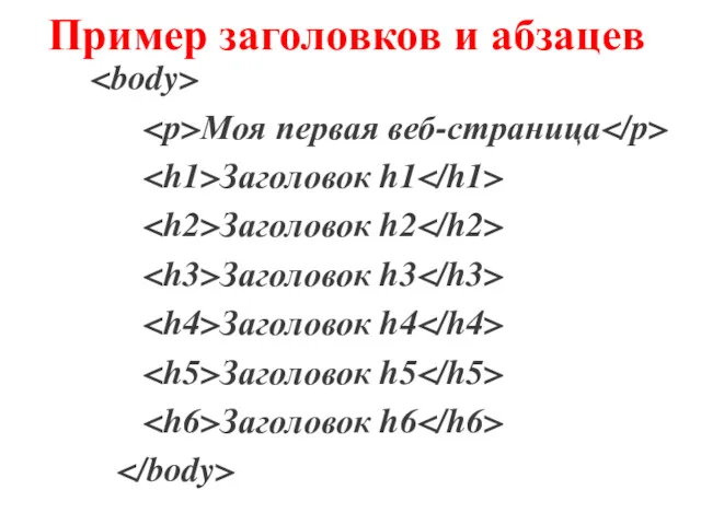 Пример заголовков и абзацев Моя первая веб-страница Заголовок h1 Заголовок