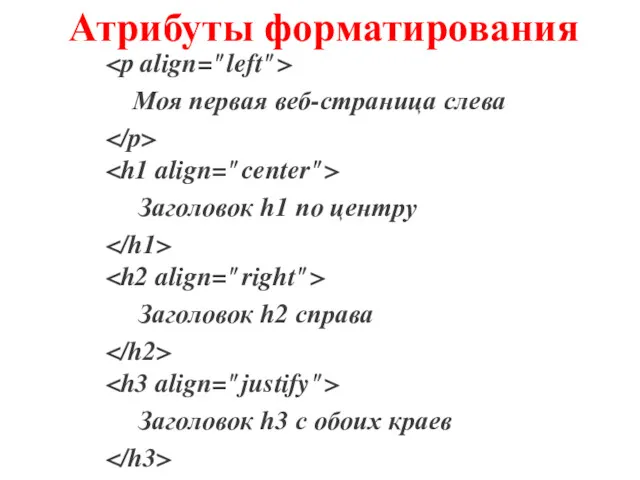 Атрибуты форматирования Моя первая веб-страница слева Заголовок h1 по центру