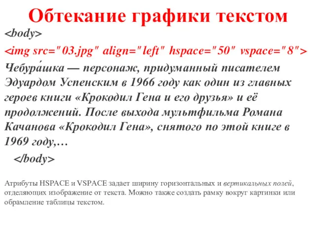 Обтекание графики текстом Чебура́шка — персонаж, придуманный писателем Эдуардом Успенским