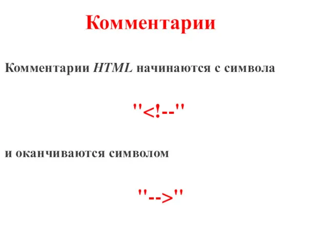 Комментарии Комментарии HTML начинаются с символа " и оканчиваются символом "-->"