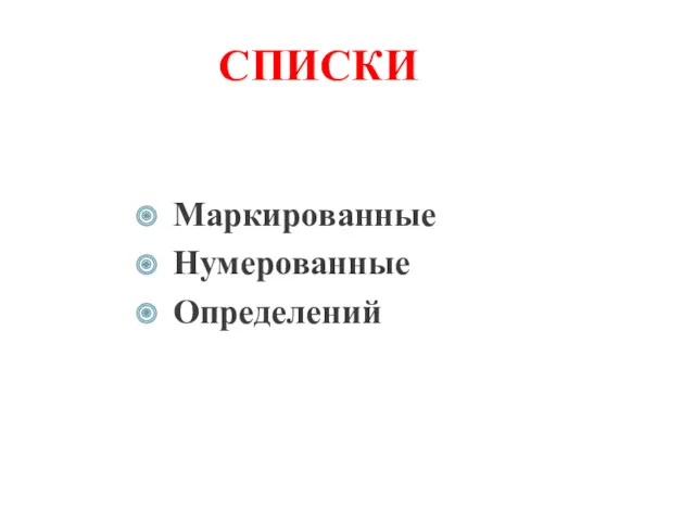 СПИСКИ Маркированные Нумерованные Определений