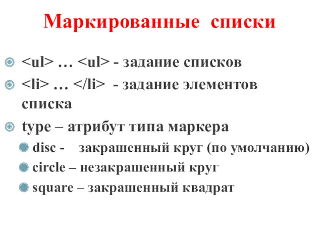 Маркированные списки … - задание списков … - задание элементов