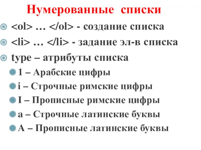 Нумерованные списки … - создание списка … - задание эл-в