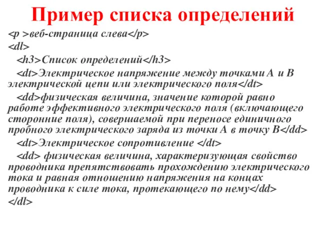 Пример списка определений веб-страница слева Список определений Электрическое напряжение между