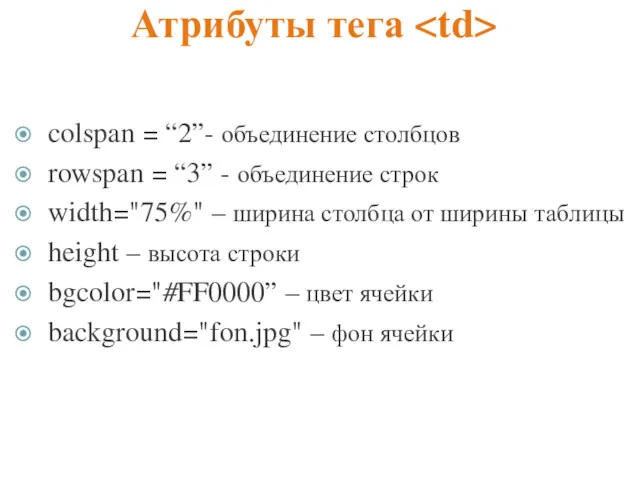 Атрибуты тега colspan = “2”- объединение столбцов rowspan = “3”