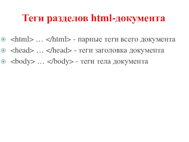 Теги разделов html-документа … - парные теги всего документа …