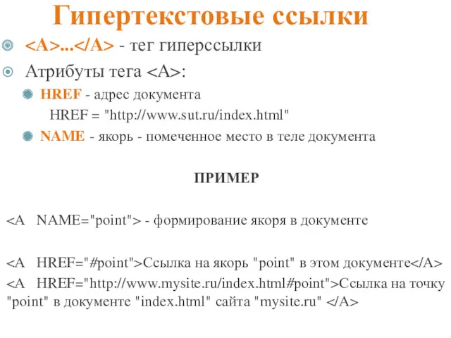 Гипертекстовые ссылки ... - тег гиперссылки Атрибуты тега : НREF