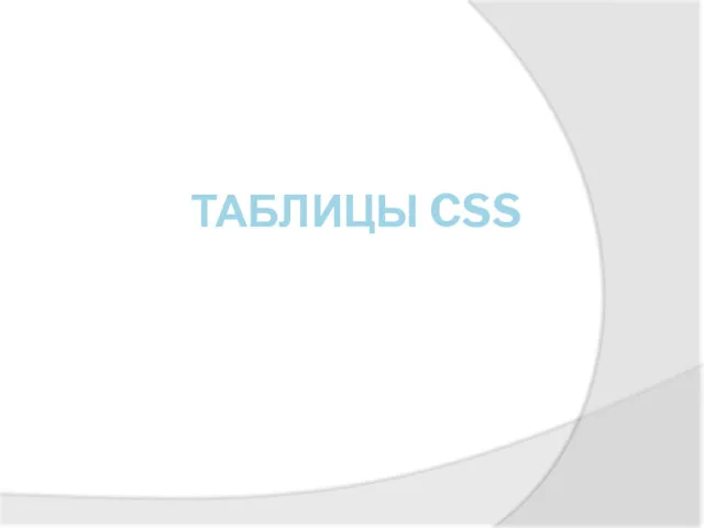 ТАБЛИЦЫ CSS