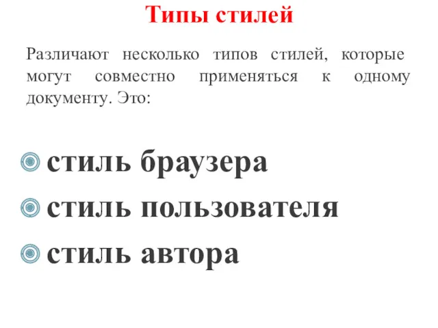 Типы стилей Различают несколько типов стилей, которые могут совместно применяться