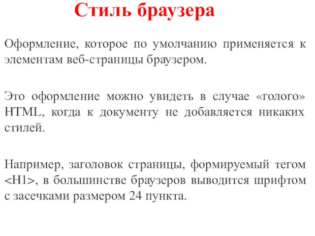 Стиль браузера Оформление, которое по умолчанию применяется к элементам веб-страницы