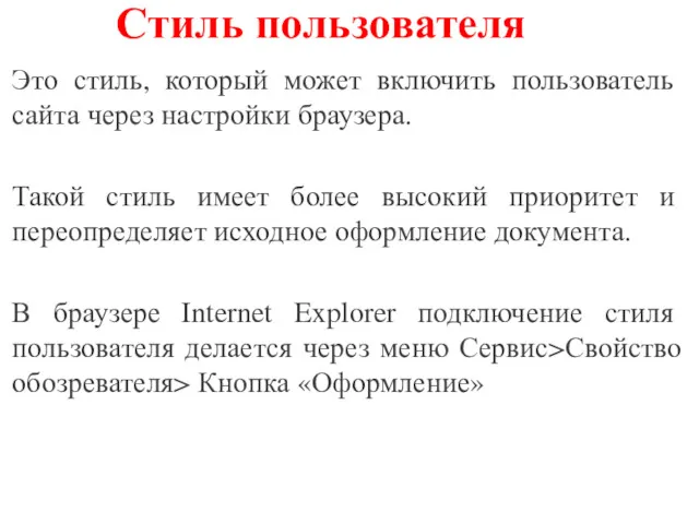 Стиль пользователя Это стиль, который может включить пользователь сайта через