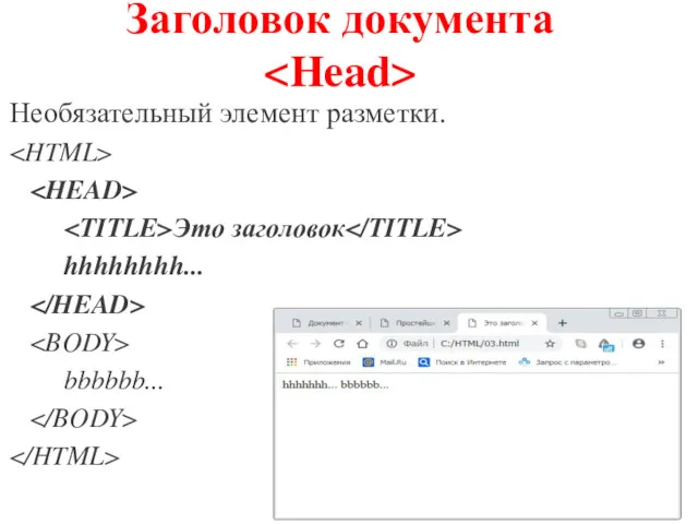 Заголовок документа Необязательный элемент разметки. Это заголовок hhhhhhhh... bbbbbb...