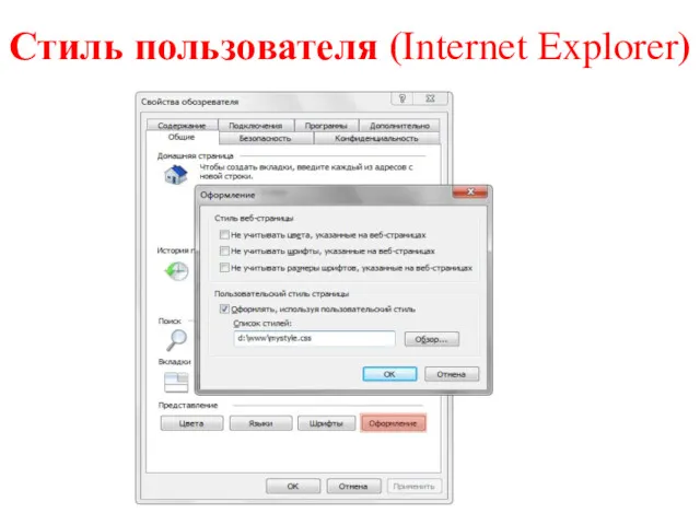 Стиль пользователя (Internet Explorer)