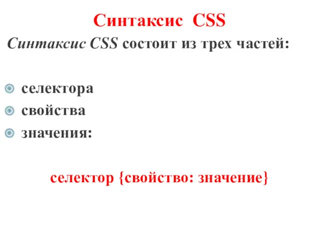 Синтаксис CSS Синтаксис CSS состоит из трех частей: селектора свойства значения: селектор {свойство: значение}