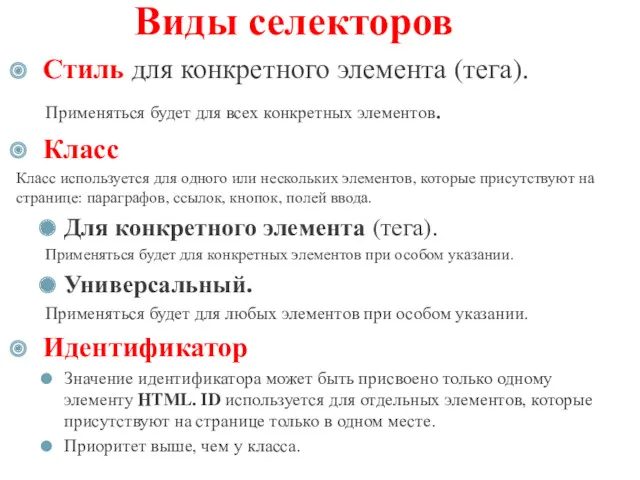 Виды селекторов Стиль для конкретного элемента (тега). Применяться будет для