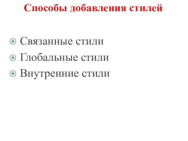 Способы добавления стилей Связанные стили Глобальные стили Внутренние стили