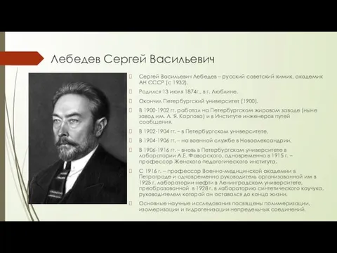 Лебедев Сергей Васильевич Сергей Васильевич Лебедев – русский советский химик,