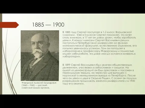 1885 — 1900 В 1885 году Сергей поступает в 1-й