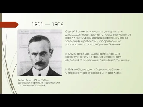 1901 — 1906 Сергей Васильевич окончил университет с дипломом первой