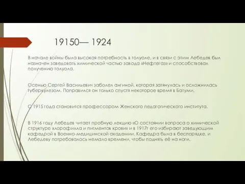 19150— 1924 В начале войны была высокая потребность в толуоле,