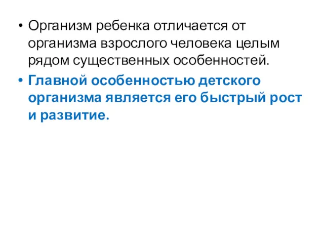 Организм ребенка отличается от организма взрослого человека целым рядом существенных