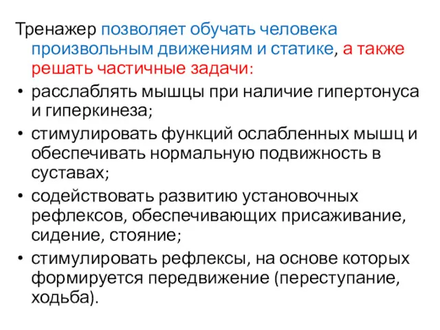 Тренажер позволяет обучать человека произвольным движениям и статике, а также