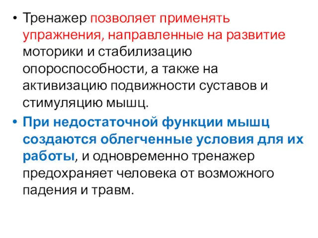 Тренажер позволяет применять упражнения, направленные на развитие моторики и стабилизацию